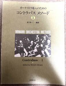 オーケストラ導入のためのコントラバス　メソード1　編著　南紳一　初心者向け　低音パート向けの童謡曲集　2台のコントラバスでの練習法