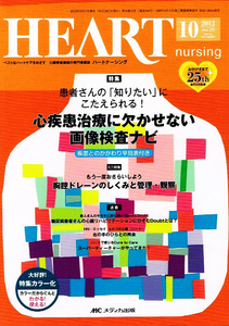 ハートナーシング　2012年10月号　心疾患治療 【単行本】