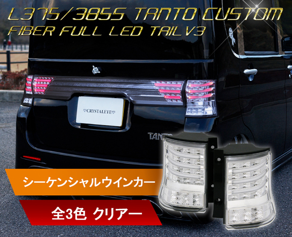 ヤフオク! -タントカスタムl375s ledテールの中古品・新品・未使用品一覧