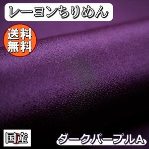 送料無料 レーヨン ちりめん 無地 生地 1m ダークパープルA 深紫 手芸 ちりめん細工 用 布