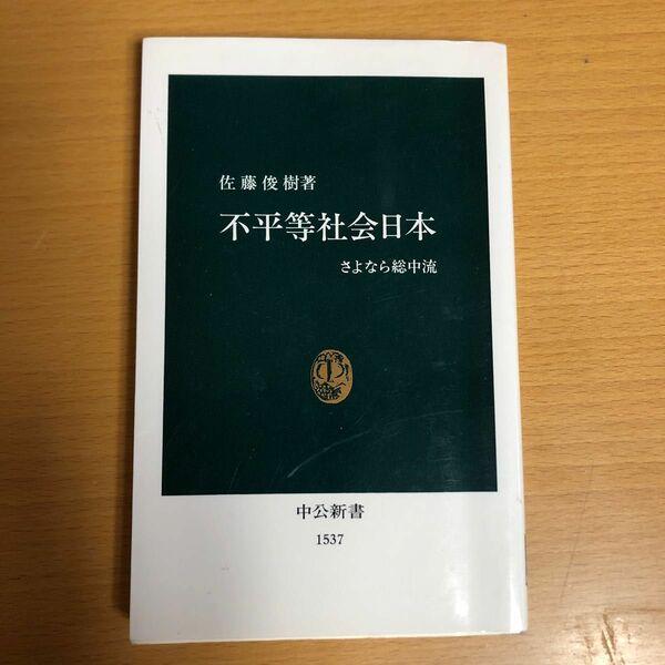 2 値下げ　不平等社会日本　さよなら総中流 （中公新書　１５３７） 佐藤俊樹／著