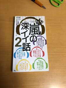 2 再値下げ　嵐の深イイ話 誰もが知りたい素顔の嵐彼らを彩る笑顔と涙のエピソ－ ２