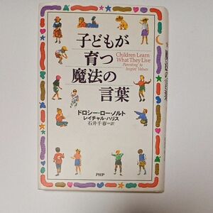 子どもが育つ魔法の言葉 ドロシー・ロー・ノルト／著　レイチャル・ハリス／著　石井千春／訳