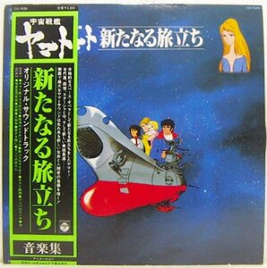 LP, Uchu Senkan Yamato новый .... музыка сборник Matsumoto 0 .