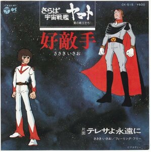 7”Single,さらば宇宙戦艦ヤマト　好敵手　ささきいさお 松本零士