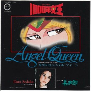 7”Single,1000年女王　星空のエンジェルクィーン　デラセダカ　DARA SEDAKA 喜多郎 ジャケ1　松本零士