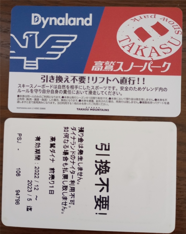 高鷲スノーパーク リフト券 6枚!2枚セット毎のバラ売りも可能です!-