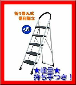 【新品即決】軽量 折りたたみ 脚立 持ち手付き ステップ台 踏み台 ステップラダー[5段]