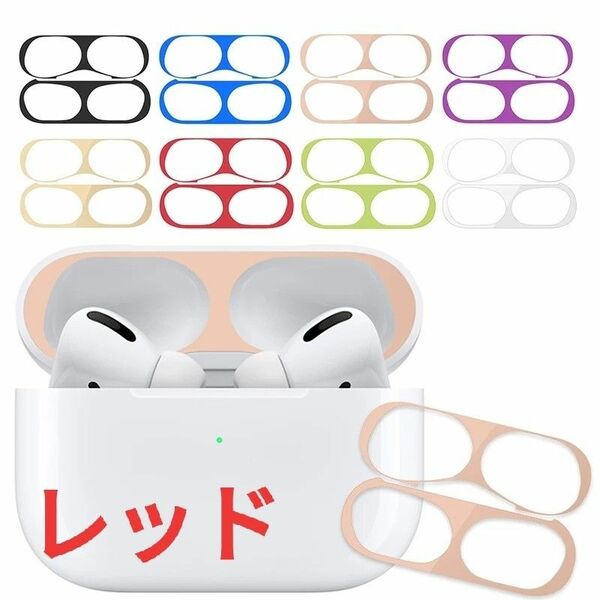 AirPods Pro メッキ エアーポッズプロ 保護 カバー シール／レッド