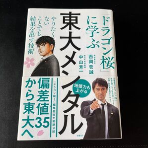受験生必須★東大メンタル 「ドラゴン桜」に学ぶ やりたくないことでも結果を出す技術