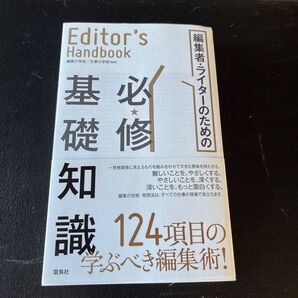 美品★編集者・ライターのための必修基礎知識 Editor's Handbook