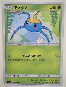 アメタマ　ポケモンカード　SM1M　002/060　2016　ポケットモンスター　pokemon card　ポケカ