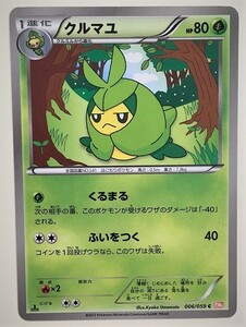 クルマユ　ポケモンカード　BW6　006/059　2012　ポケットモンスター　クルミル から進化　Swadloon　pokemon card game　ポケカ