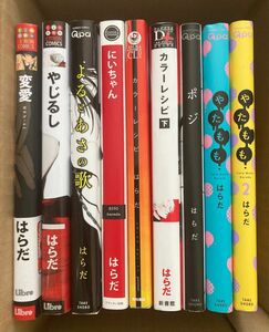 はらだ コミックス 変愛 やじるし よるとあさの歌 にいちゃん カラーレシピ ポジ やたもも