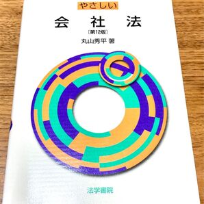 やさしい会社法 (第12版) 丸山秀平/著