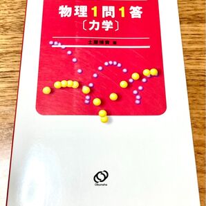 物理1問1答〈力学〉 (大学JUKEN新書) 土屋博資/著