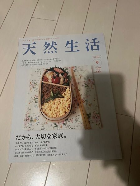 天然生活　vol44 だから、大切な家族