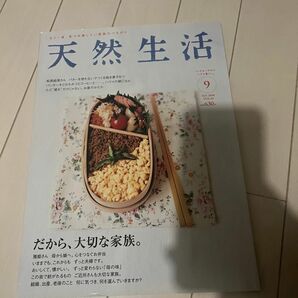 天然生活　vol44 だから、大切な家族