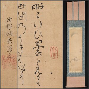 【模写】吉】8610 宗甫・狩野洞春 月画賛 作者不明 小堀 遠州流？ 狩野派 古画 書 古書 古筆 茶掛け 茶道具 掛軸 掛け軸 骨董品