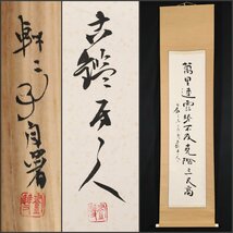 【模写】吉】8626 中谷釜雙 書 共箱 今井凌雪の師 日本書道院理事 雪心会 書家 奈良県の人 茶掛け 茶道具 掛軸 掛け軸 骨董品_画像1