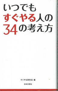 日本文芸社　いつでもすぐやる人の３４の考え方