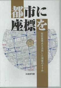 地球社　都市に座標を　街区基準点を活用した測量のすすめ