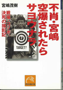 祥伝社黄金文庫 宮嶋茂樹　不肖・宮嶋空爆されたらサヨウナラ　戦場・コソボ、決死の撮影隊