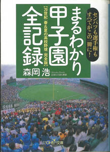 まるわかり甲子園全記録　２０世紀〈春＆夏の高校野球〉完全版 （新潮ＯＨ！文庫） 森岡浩／著