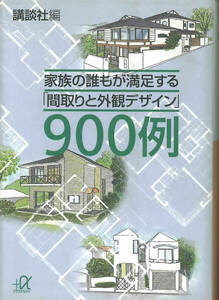 講談社+α文庫　家族の誰もが満足する「間取りと外観デザイン」900例