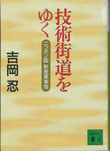 技術街道をゆく ニッポン国新産業事情 講談社文庫／吉岡忍 【著】