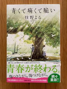 住野よる 青くて痛くて脆い 角川書店　単行本　ハードカバー