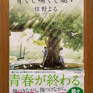 住野よる 青くて痛くて脆い 角川書店　単行本　ハードカバー