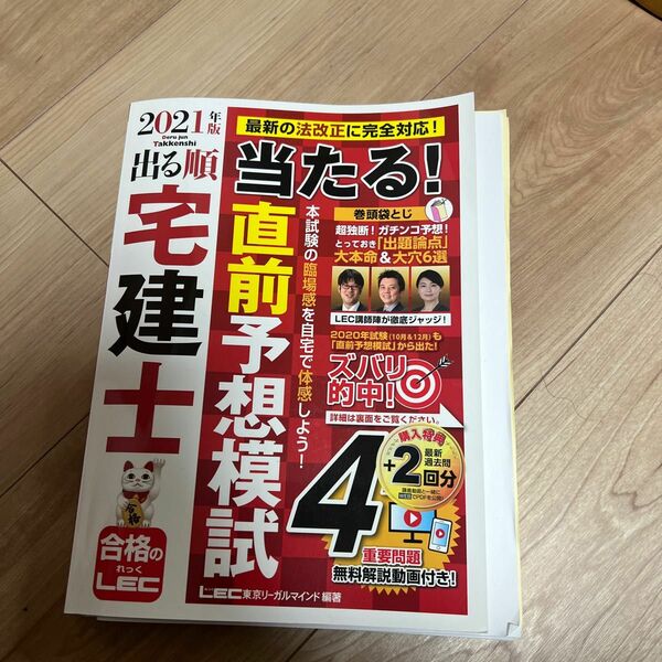 出る順宅建士当たる！直前予想模試　２０２１年版 （出る順宅建士シリーズ） 東京リーガルマインドＬＥＣ総合研究所宅建士試験部／編著