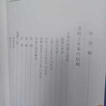 「象徴天皇　付: 天皇家系図, 陛下の御事蹟, 歴代天皇一覧」皇室史料編纂会編集部 編_画像5