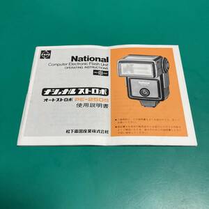  National auto strobo PE-250S use instructions secondhand goods R00557