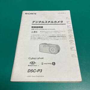 SONY デジタルスチルカメラ DSC-P3 取扱説明書 中古品 R00573