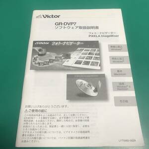 Victor GR-DVP7 ソフトウェア取扱説明書 中古品 R00627