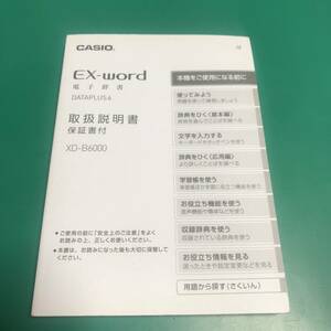 カシオ 電子辞書 EX-word XD-B6000 取扱説明書 中古品 R00630