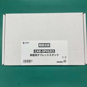 サンワサプライ 車載用タブレットスタンド CAR-SPHLD2 未使用 新品 EX00074