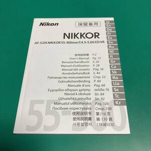 Nikon AF-S DX NIKKOR 55-300㎜ f/4.5-5.6G ED VR 使用説明書 中古品 R00728