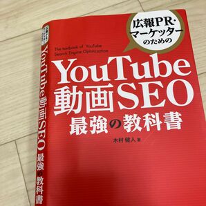 裁断品　広報ＰＲ・マーケッターのためのＹｏｕＴｕｂｅ動画ＳＥＯ最強の教科書 木村健人／著