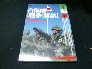 自衛隊『戦争』解禁！ （別冊宝島Ｒｅａｌ　　０２３号） 軍事ジャーナリスト会 37448