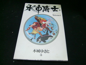水中騎士(アクアナイト) volume 1 (Young jump愛蔵版) 37577