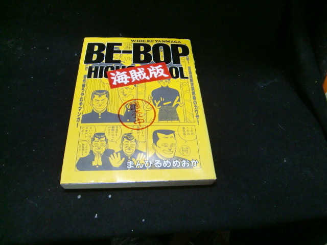 2025年最新】Yahoo!オークション -be-bop 海賊版(本、雑誌)の 2025年最新】Yahoo!オークション -be-bop 海賊版(本、雑誌)の