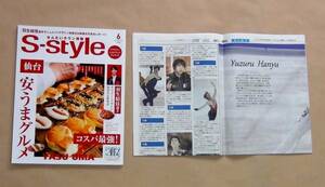 羽生結弦 せんだいタウン情報 S-style 2019年6月号 河北新報第二朝刊 2018年7月2日