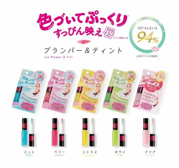 メークソリューションリッププランパー8ml５種