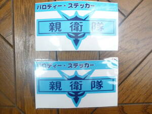 機動戦士ガンダムパロディステッカー 「親衛隊」 約90×45mm 2枚セット　150円即決 MS-07/3