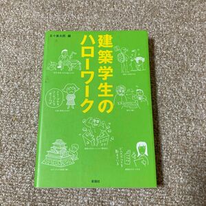 建築学生のハローワーク