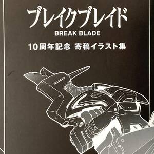 【ブレイクブレイド 10周年記念 寄稿イラスト集◆非売品 小冊子】吉永裕ノ介 COMICメテオ フレックス ライガット シギュン 氷川翔 藤原里