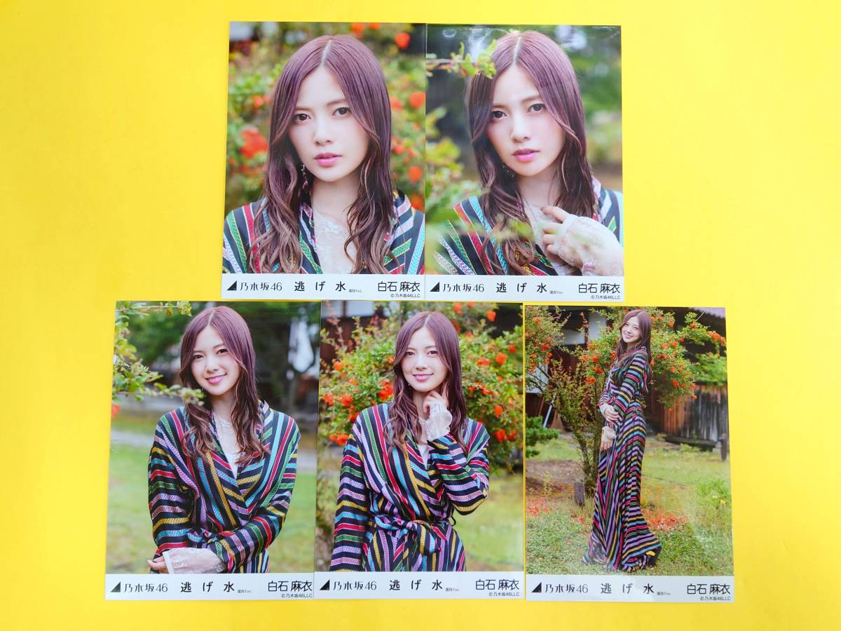 ヤフオク! -白石麻衣 生写真 逃げ水(乃木坂46)の中古品・新品・未使用